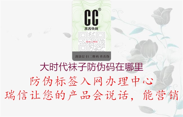 大時(shí)代襪子防偽碼在哪里(圖1) 大時(shí)代襪子防偽碼在哪里1.jpg