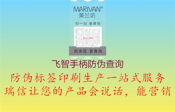 飛智手柄防偽查詢(xún)1.jpg