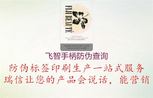 飛智手柄防偽查詢(xún)3.jpg