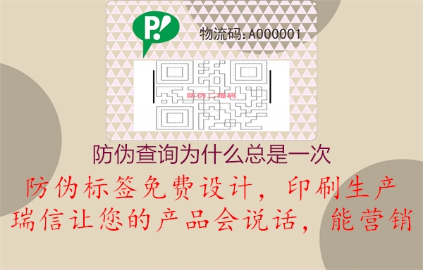 防偽查詢?yōu)槭裁纯偸且淮?圖2) 防偽查詢?yōu)槭裁纯偸且淮?.jpg