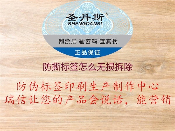 防撕標(biāo)簽怎么無(wú)損拆除(圖2) 防撕標(biāo)簽怎么無(wú)損拆除2.jpg