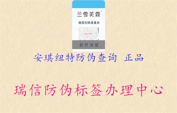 安琪紐特防偽查詢 正品(圖2) 安琪紐特防偽查詢 正品2.jpg