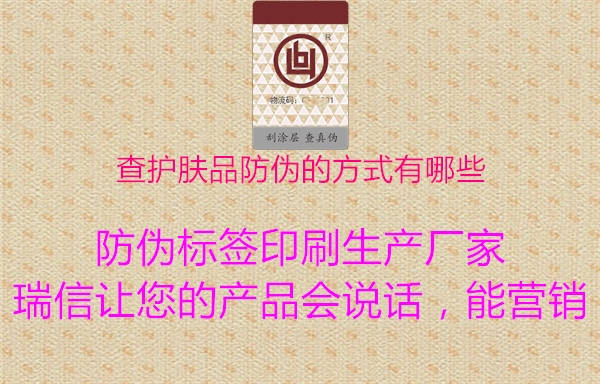 查護(hù)膚品防偽的方式有哪些(圖1) 查護(hù)膚品防偽的方式有哪些1.jpg