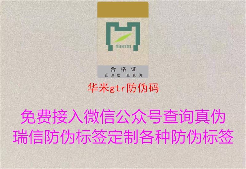 華米gtr防偽碼(圖1) 華米gtr防偽碼1.jpg