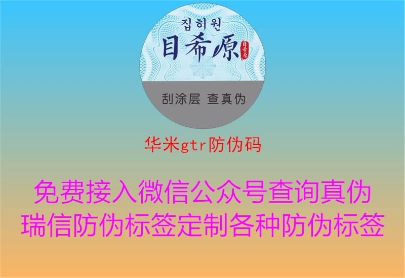 華米gtr防偽碼(圖3) 華米gtr防偽碼3.jpg
