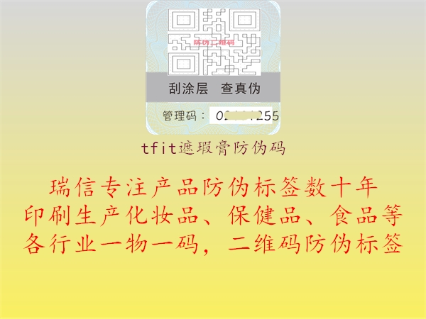 tfit遮瑕膏防偽碼(圖1) tfit遮瑕膏防偽碼1.jpg