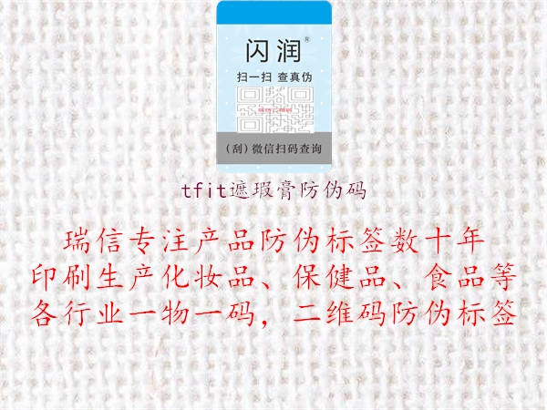 tfit遮瑕膏防偽碼(圖3) tfit遮瑕膏防偽碼3.jpg