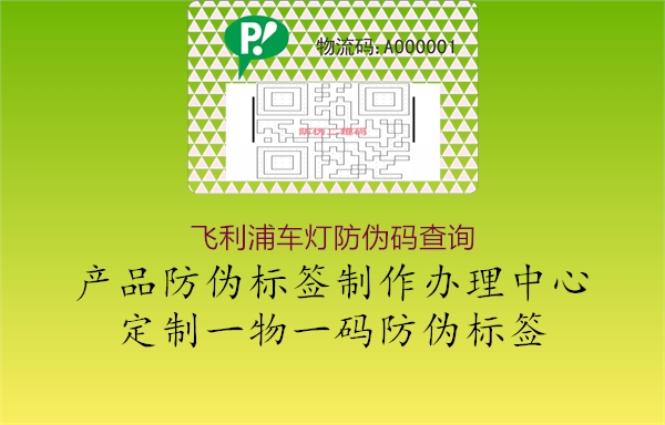 飛利浦車燈防偽碼查詢(圖1) 飛利浦車燈防偽碼查詢1.jpg