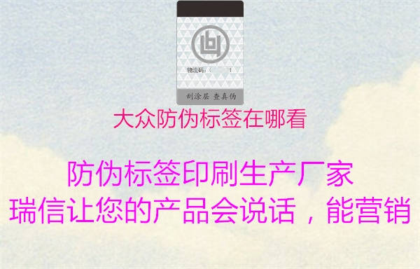 大眾防偽標(biāo)簽在哪看(圖2) 大眾防偽標(biāo)簽在哪看2.jpg