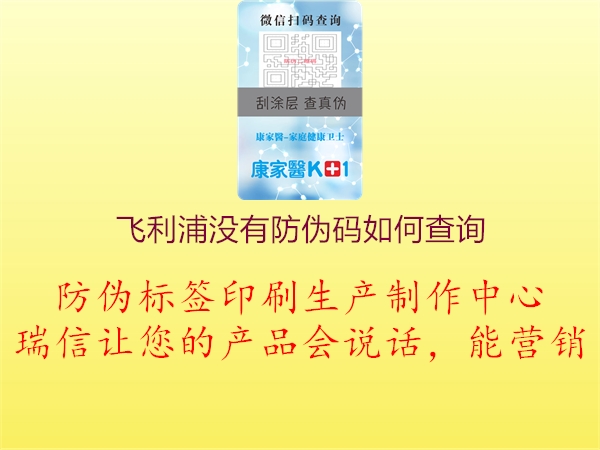 飛利浦沒有防偽碼如何查詢(圖1) 飛利浦沒有防偽碼如何查詢1.jpg