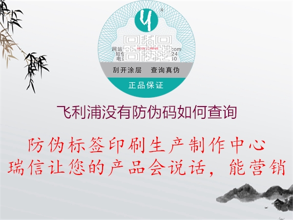 飛利浦沒有防偽碼如何查詢(圖2) 飛利浦沒有防偽碼如何查詢2.jpg