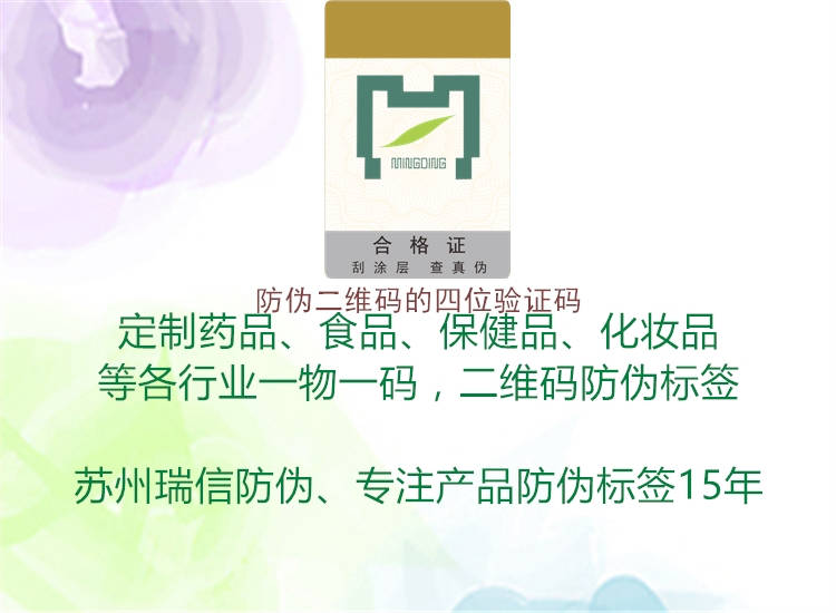 防偽二維碼的四位驗(yàn)證碼(圖1) 防偽二維碼的四位驗(yàn)證碼1.jpg