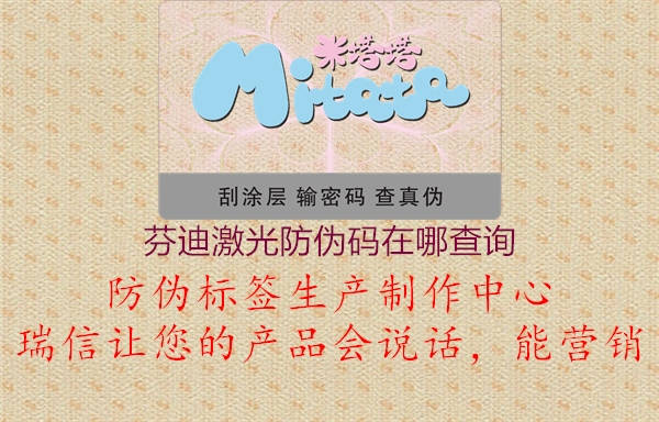 芬迪激光防偽碼在哪查詢(圖1) 芬迪激光防偽碼在哪查詢1.jpg