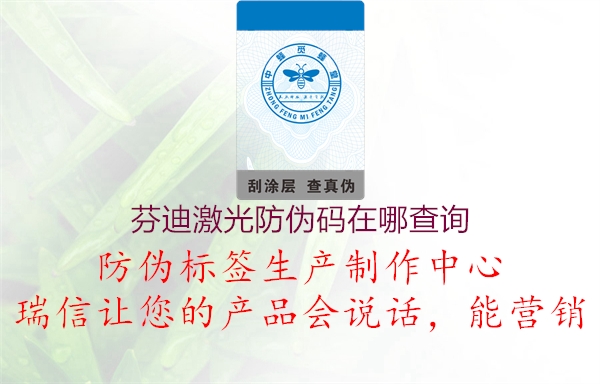 芬迪激光防偽碼在哪查詢(圖2) 芬迪激光防偽碼在哪查詢2.jpg