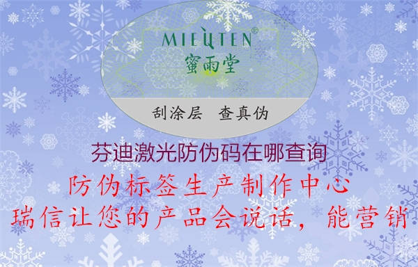 芬迪激光防偽碼在哪查詢(圖3) 芬迪激光防偽碼在哪查詢3.jpg