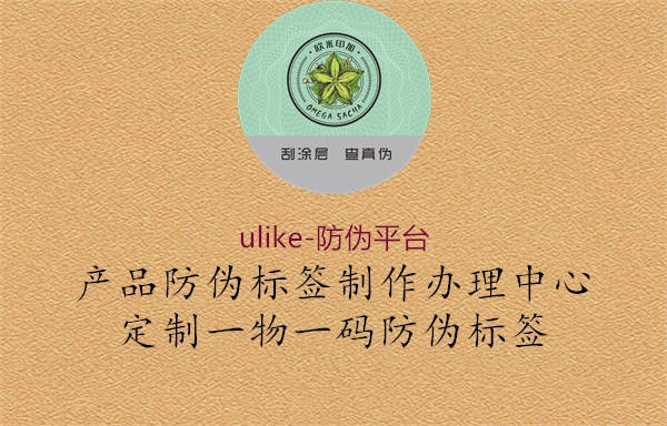 ulike-防偽平臺1.jpg