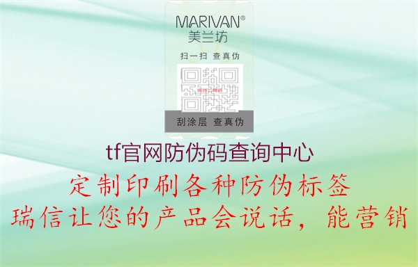 tf官網(wǎng)防偽碼查詢中心(圖1) tf官網(wǎng)防偽碼查詢中心1.jpg