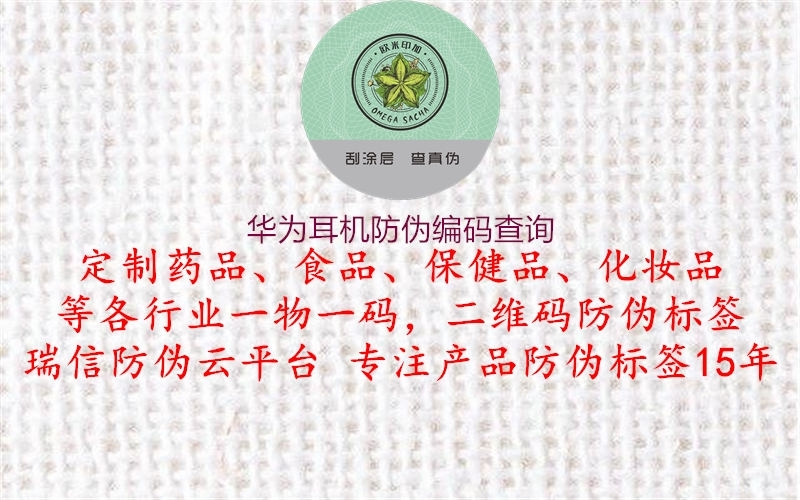 華為耳機(jī)防偽編碼查詢(圖1) 華為耳機(jī)防偽編碼查詢1.jpg