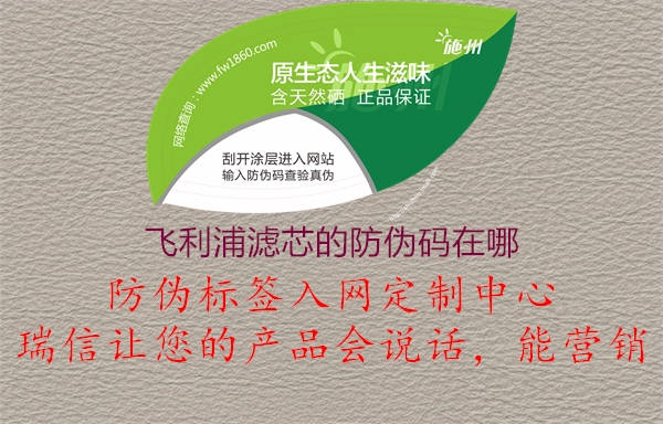 飛利浦濾芯的防偽碼在哪(圖3) 飛利浦濾芯的防偽碼在哪3.jpg