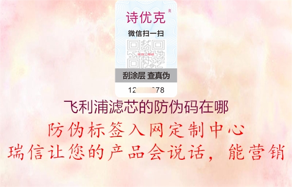 飛利浦濾芯的防偽碼在哪(圖2) 飛利浦濾芯的防偽碼在哪2.jpg