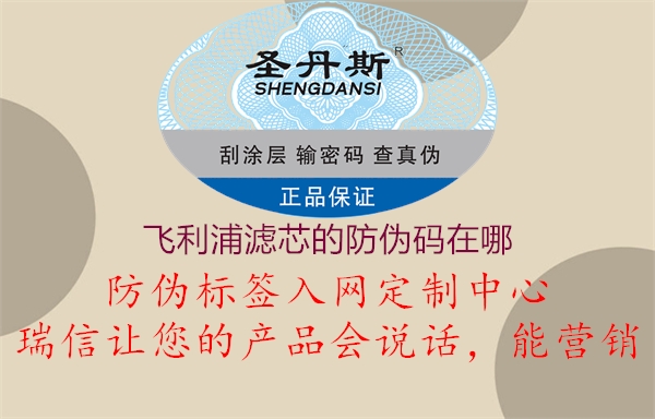 飛利浦濾芯的防偽碼在哪(圖1) 飛利浦濾芯的防偽碼在哪1.jpg