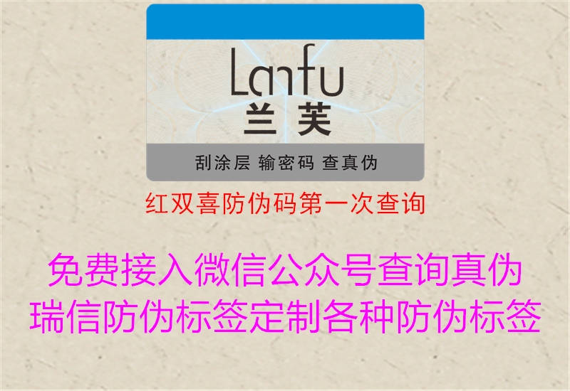 紅雙喜防偽碼第一次查詢(圖2) 紅雙喜防偽碼第一次查詢2.jpg