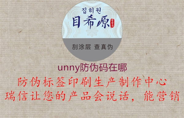 unny防偽碼在哪(圖1) unny防偽碼在哪1.jpg