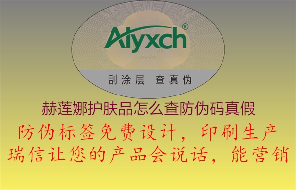 赫蓮娜護膚品怎么查防偽碼真假(圖1) 赫蓮娜護膚品怎么查防偽碼真假1.jpg