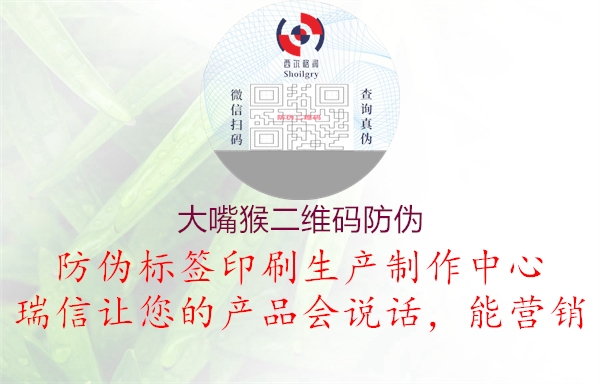 大嘴猴二維碼防偽(圖1) 大嘴猴二維碼防偽1.jpg