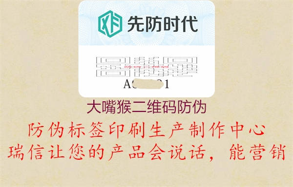 大嘴猴二維碼防偽(圖3) 大嘴猴二維碼防偽3.jpg