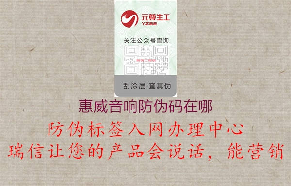 惠威音響防偽碼在哪(圖2) 惠威音響防偽碼在哪2.jpg