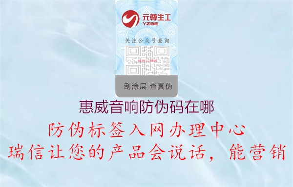 惠威音響防偽碼在哪(圖1) 惠威音響防偽碼在哪1.jpg