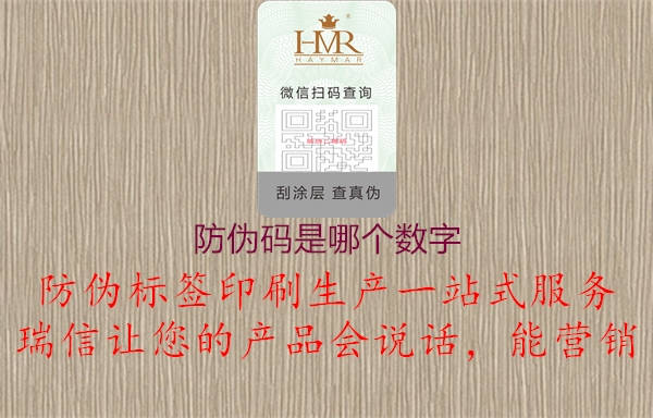 防偽碼是哪個(gè)數(shù)字(圖3) 防偽碼是哪個(gè)數(shù)字3.jpg