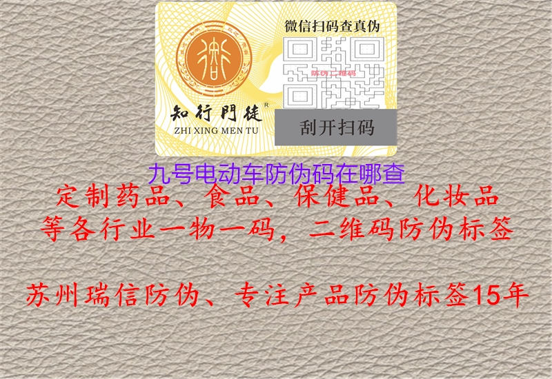 九號電動車防偽碼在哪查(圖1) 九號電動車防偽碼在哪查1.jpg