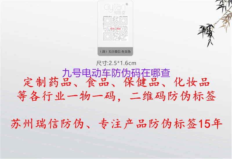 九號電動車防偽碼在哪查(圖2) 九號電動車防偽碼在哪查2.jpg