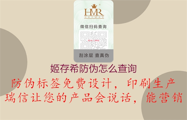 姬存希防偽怎么查詢(圖1) 姬存希防偽怎么查詢1.jpg