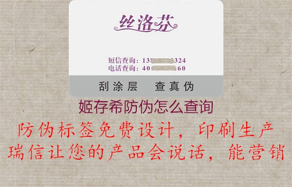 姬存希防偽怎么查詢(圖3) 姬存希防偽怎么查詢3.jpg