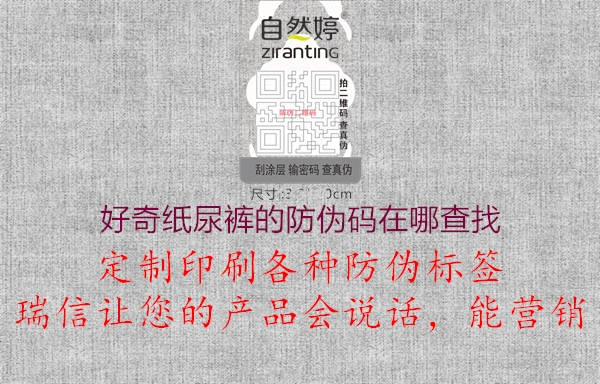 好奇紙尿褲的防偽碼在哪查找1.jpg