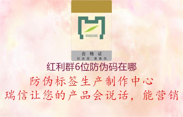 紅利群6位防偽碼在哪(圖1) 紅利群6位防偽碼在哪1.jpg