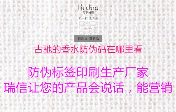古馳的香水防偽碼在哪里看(圖1) 古馳的香水防偽碼在哪里看1.jpg