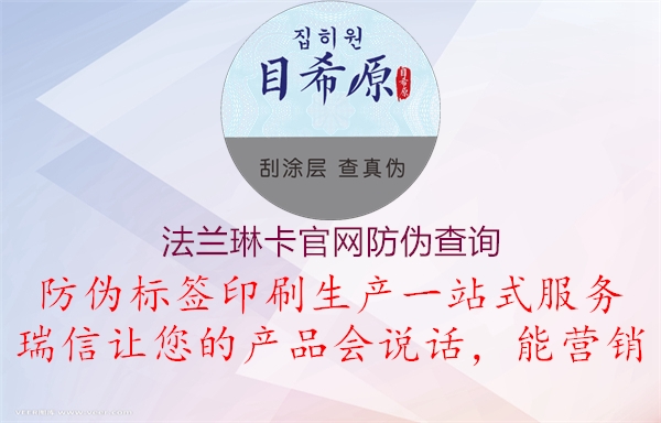 法蘭琳卡官網(wǎng)防偽查詢(圖1) 法蘭琳卡官網(wǎng)防偽查詢1.jpg