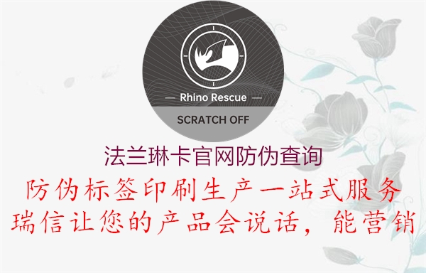 法蘭琳卡官網(wǎng)防偽查詢(圖2) 法蘭琳卡官網(wǎng)防偽查詢2.jpg