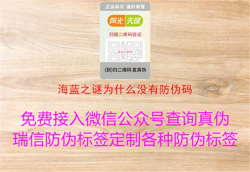 海藍(lán)之謎為什么沒(méi)有防偽碼2.jpg