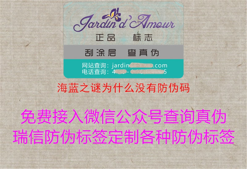海藍(lán)之謎為什么沒(méi)有防偽碼1.jpg
