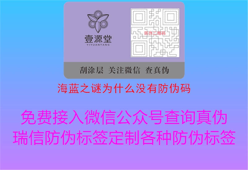海藍(lán)之謎為什么沒(méi)有防偽碼3.jpg