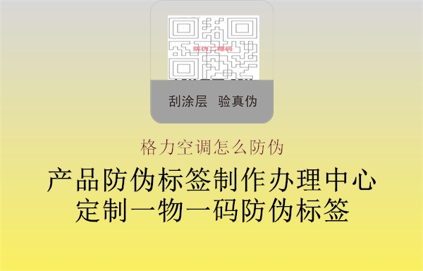 格力空調(diào)怎么防偽(圖1) 格力空調(diào)怎么防偽1.jpg