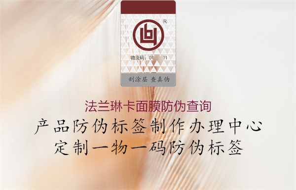 法蘭琳卡面膜防偽查詢(圖1) 法蘭琳卡面膜防偽查詢1.jpg