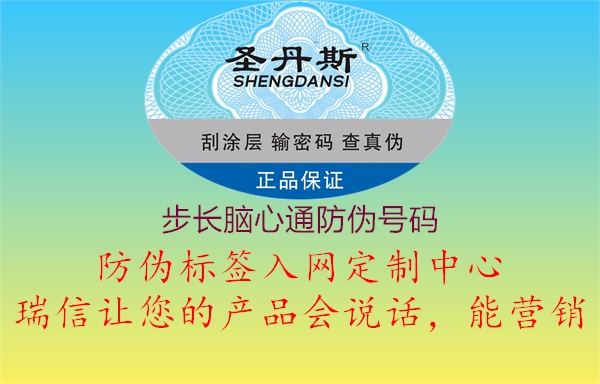 步長腦心通防偽號碼(圖1) 步長腦心通防偽號碼1.jpg