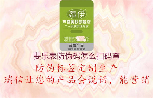 斐樂表防偽碼怎么掃碼查(圖1) 斐樂表防偽碼怎么掃碼查1.jpg