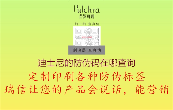 迪士尼的防偽碼在哪查詢(圖3) 迪士尼的防偽碼在哪查詢3.jpg